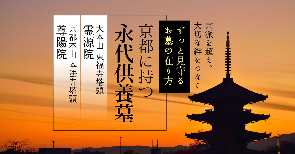 京都に持つ、永代供養墓　霊原院と尊陽院